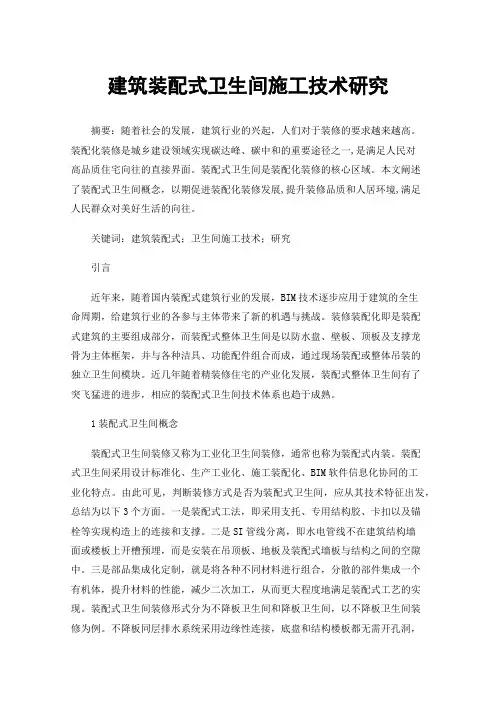 建筑装配式卫生间施工技术研究