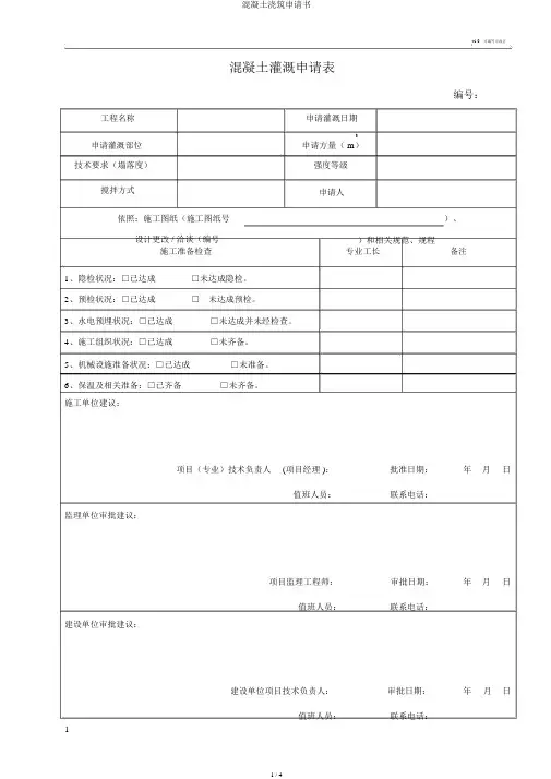 混凝土浇筑申请书