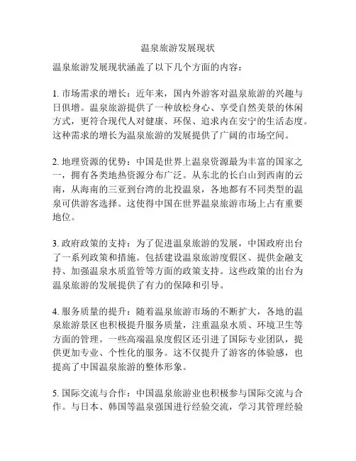 温泉旅游发展现状