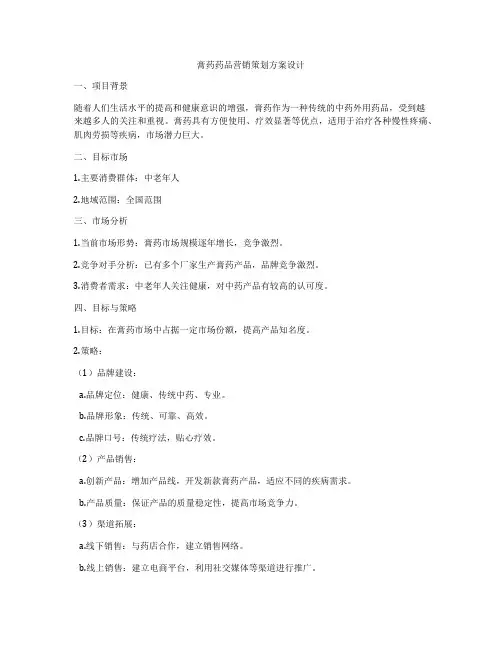 膏药药品营销策划方案设计