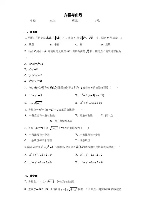 高中数学必修一方程与曲线练习版