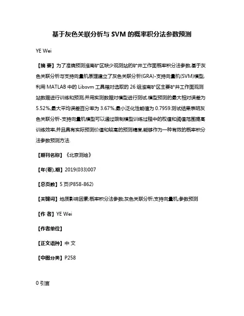 基于灰色关联分析与SVM的概率积分法参数预测
