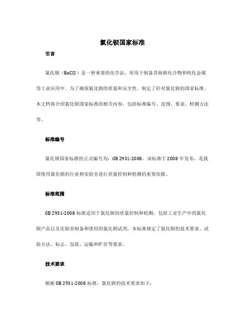 氯化钡国家标准