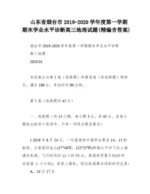 山东省烟台市2019-2020学年度第一学期期末学业水平诊断高三地理试题(精编含答案)