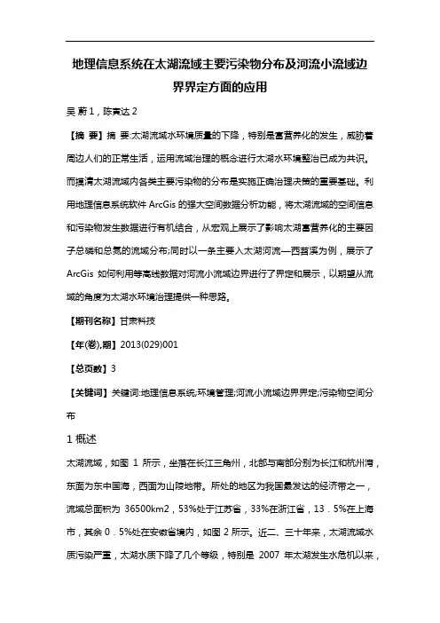地理信息系统在太湖流域主要污染物分布及河流小流域边界界定方面的应用