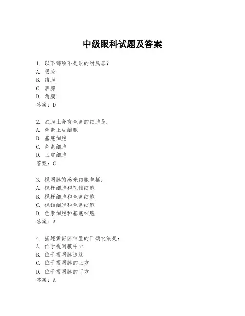 中级眼科试题及答案