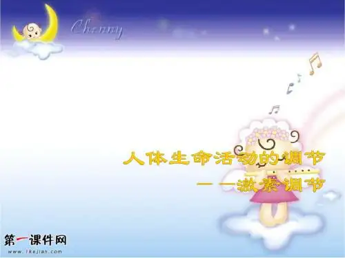 激素ppt (上海版)课件