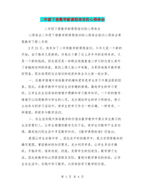 二年级下册数学新课程培训的心得体会