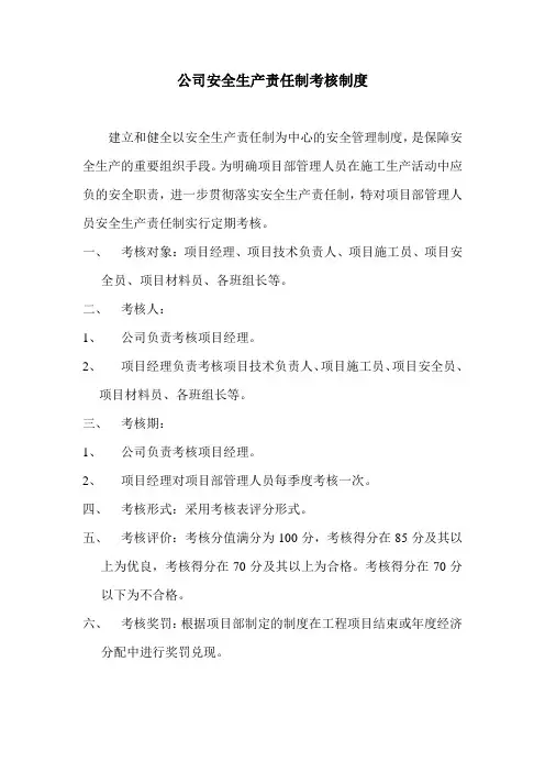 公司安全生产责任制考核制度