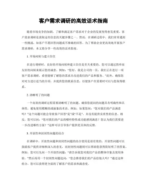 客户需求调研的高效话术指南