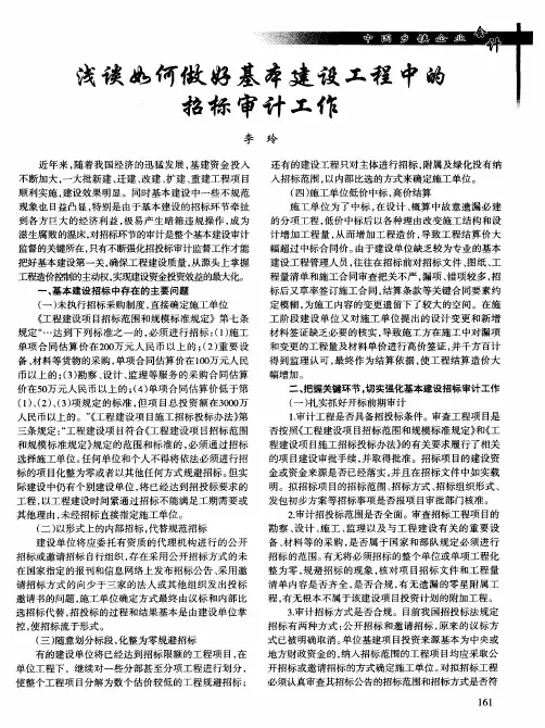 浅谈如何做好基本建设工程中的招标审计工作