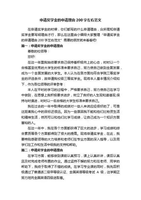 申请奖学金的申请理由200字左右范文