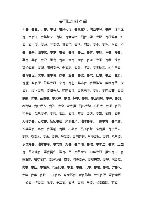 春可以组什么词