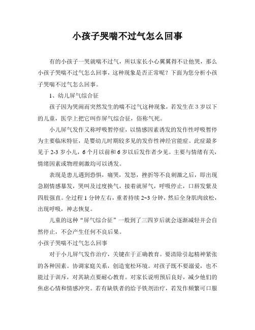 小孩子哭喘不过气怎么回事