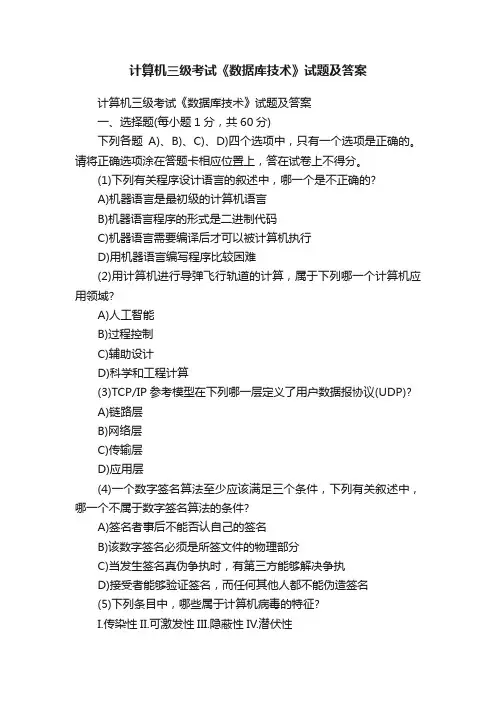计算机三级考试《数据库技术》试题及答案