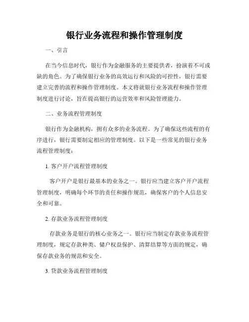 银行业务流程和操作管理制度