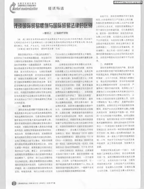 浅谈国际贸易惯例与国际贸易法律的区别