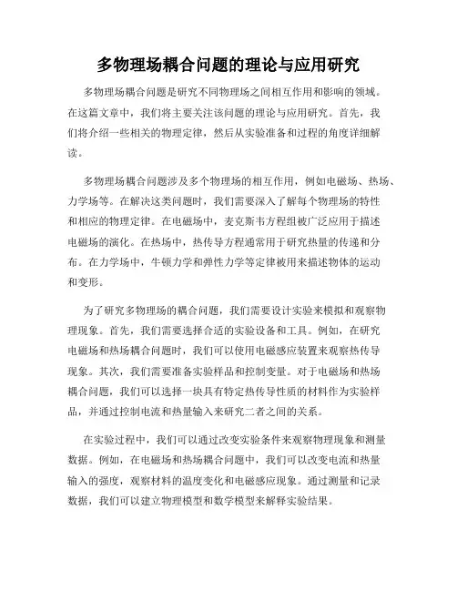 多物理场耦合问题的理论与应用研究