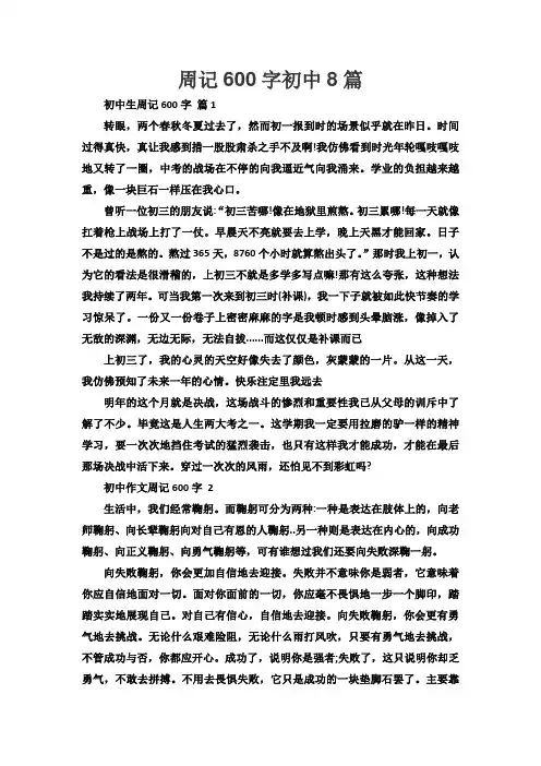 周记600字初中8篇