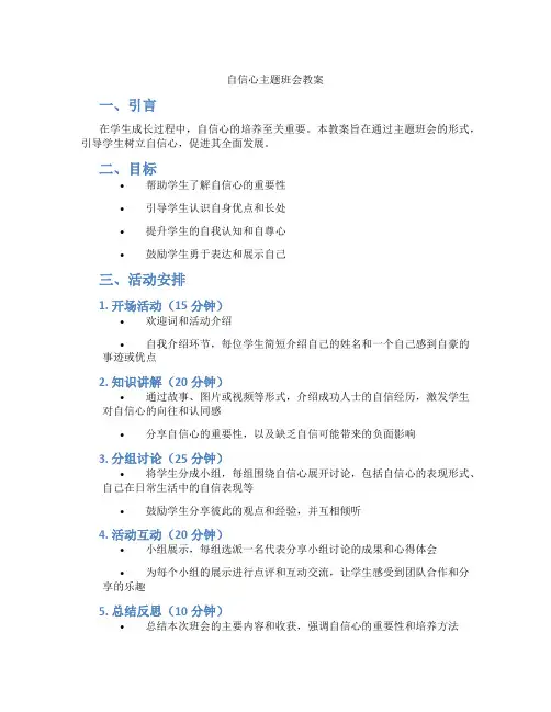 自信心主题班会教案