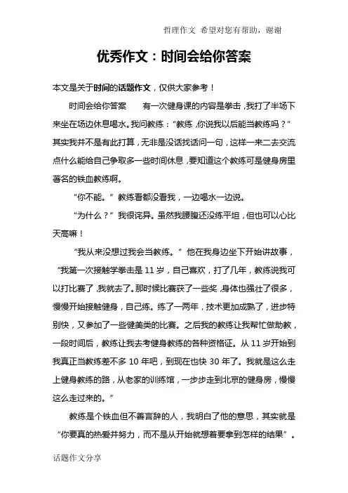优秀作文：时间会给你答案