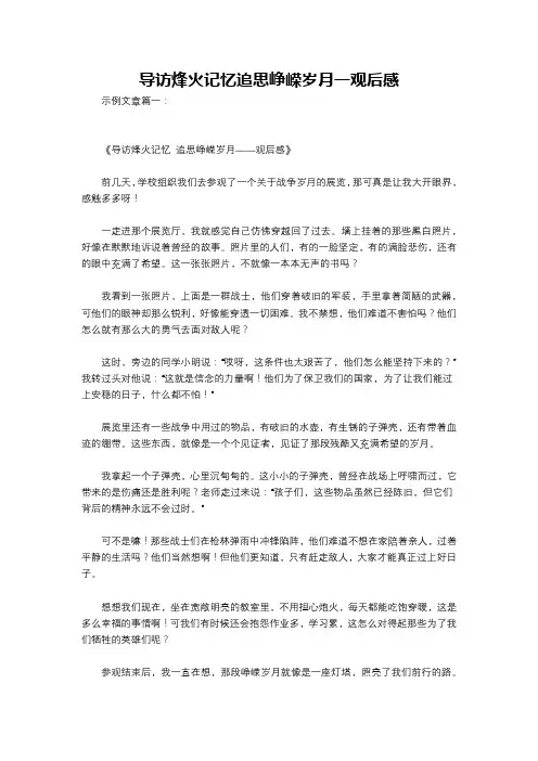 导访烽火记忆追思峥嵘岁月一观后感