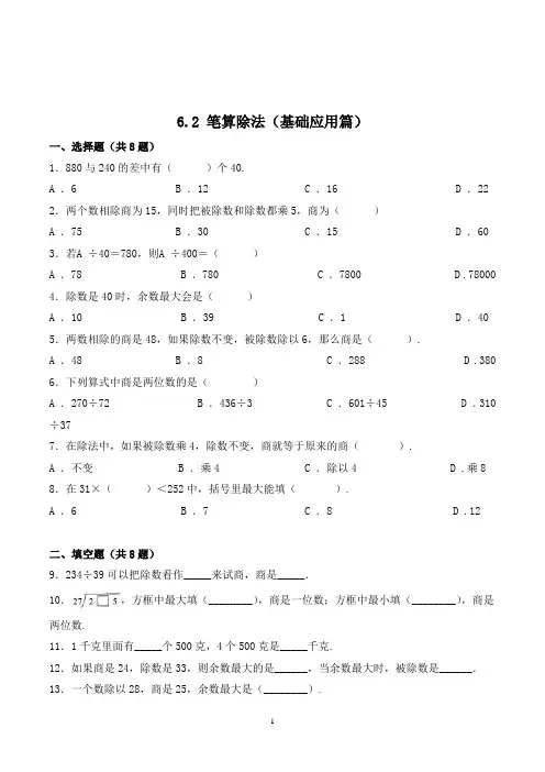 数学四年级上册《笔算除法》同步练习(含答案)