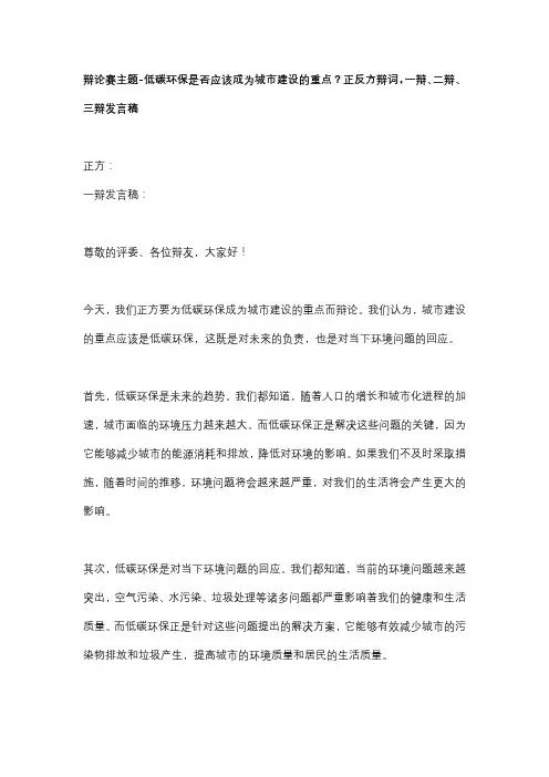 辩论赛主题-低碳环保是否应该成为城市建设的重点？正反方辩词,一辩、二辩、三辩发言稿