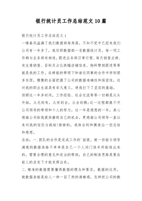 银行统计员工作总结范文10篇