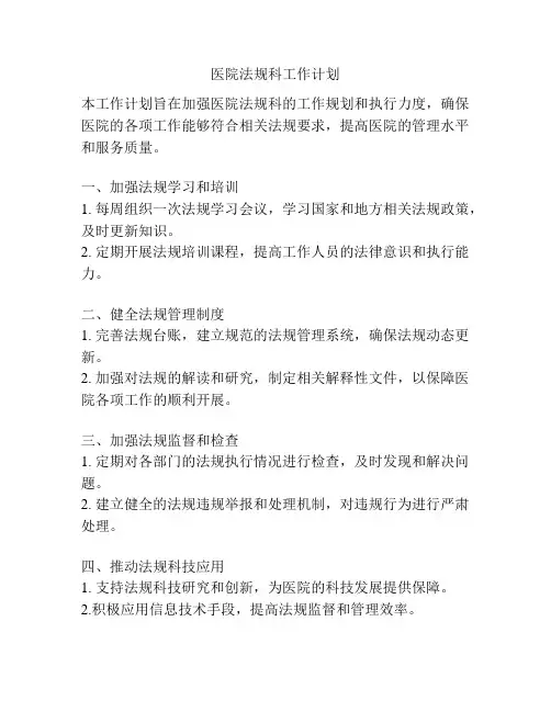 医院法规科工作计划