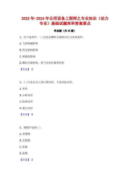 2023年-2024年公用设备工程师之专业知识(动力专业)基础试题库和答案要点