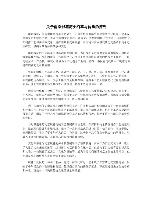 关于南京绒花历史沿革与传承的探究