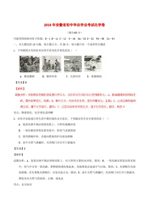 安徽省2016年中考化学真题试题(含解析)