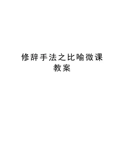 修辞手法之比喻微课教案复习课程