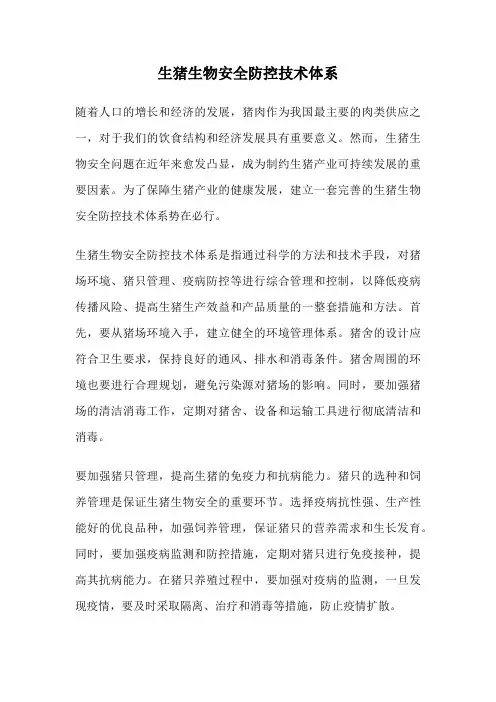 生猪生物安全防控技术体系