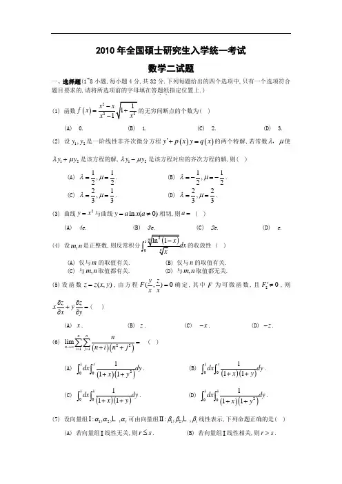 2010考研数学二真题及答案解析