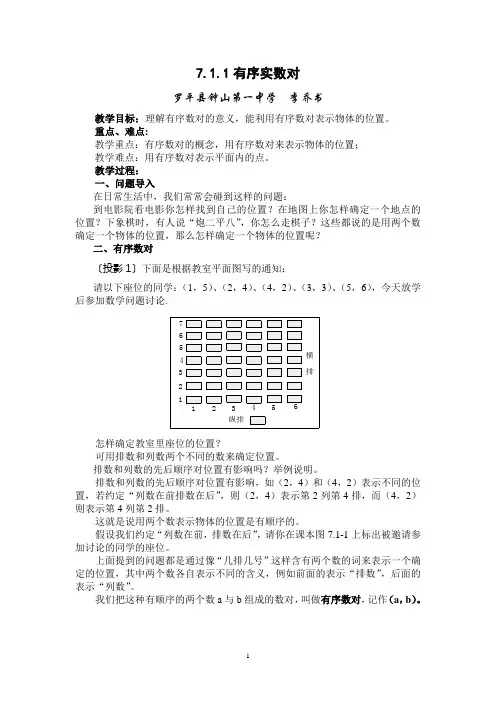 人教版7.1.1有序数对导学案