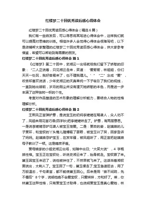 红楼梦二十回优秀读后感心得体会