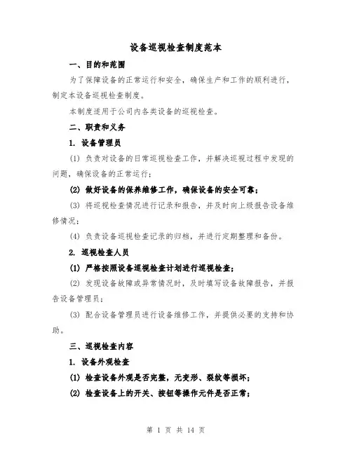 设备巡视检查制度范本（5篇）