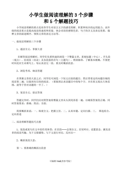 小学生做阅读理解的3个步骤和5个解题技巧