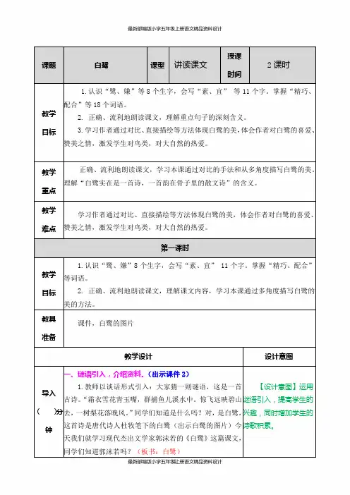 最新部编版小学五年级上册语文白鹭 教案
