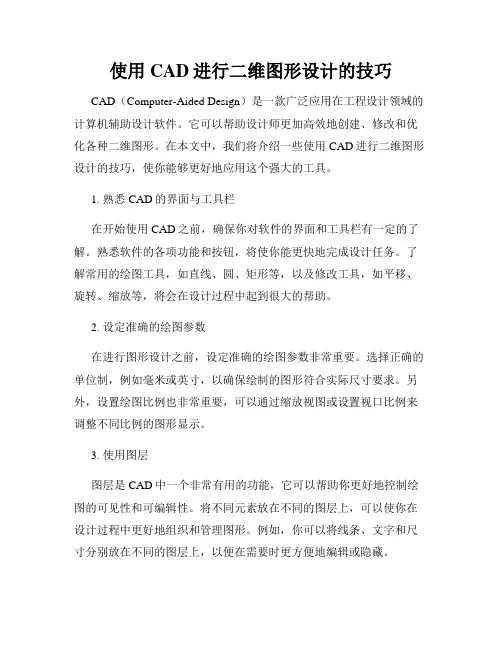 使用CAD进行二维图形设计的技巧