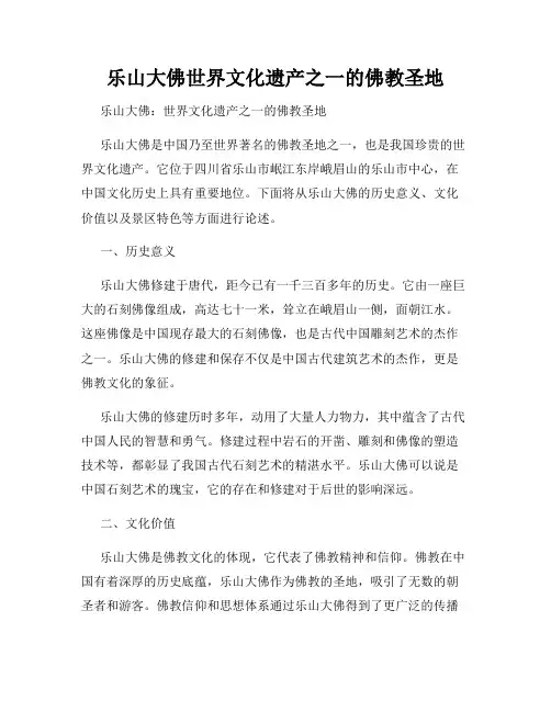 乐山大佛世界文化遗产之一的佛教圣地