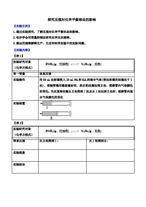 探究压强对化学平衡移动的影响(实验报告)(原卷版)