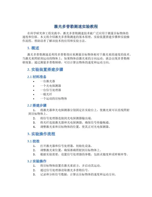 激光多普勒测速实验教程