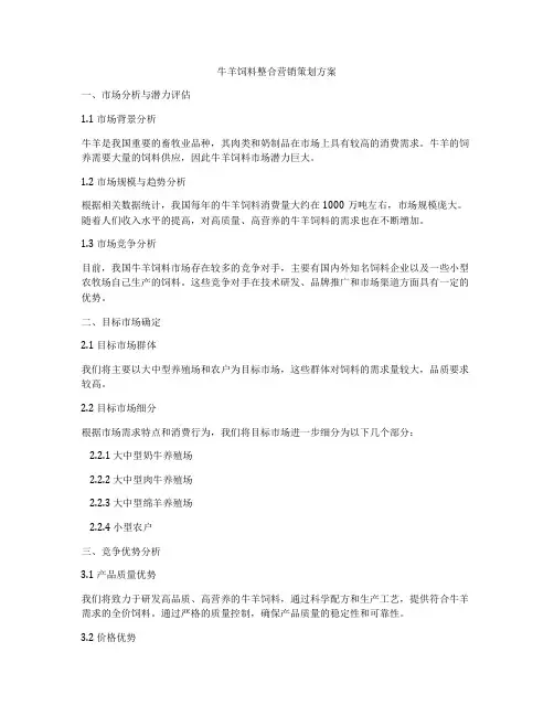 牛羊饲料整合营销策划方案