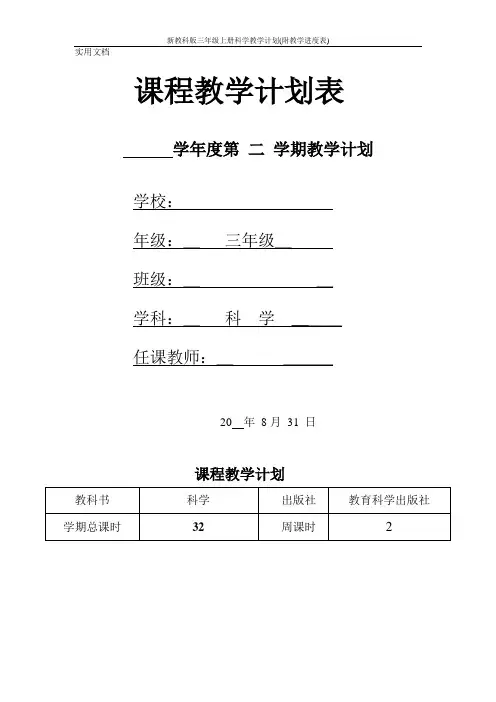 新教科版三年级上册科学教学计划(附教学进度表)