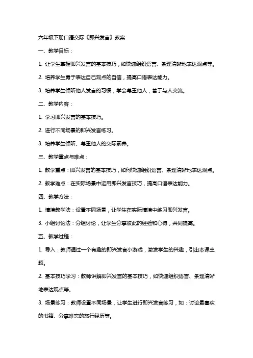 六年级下册口语交际《即兴发言》教案