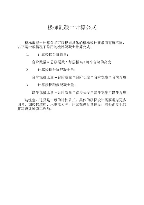 楼梯混凝土计算公式