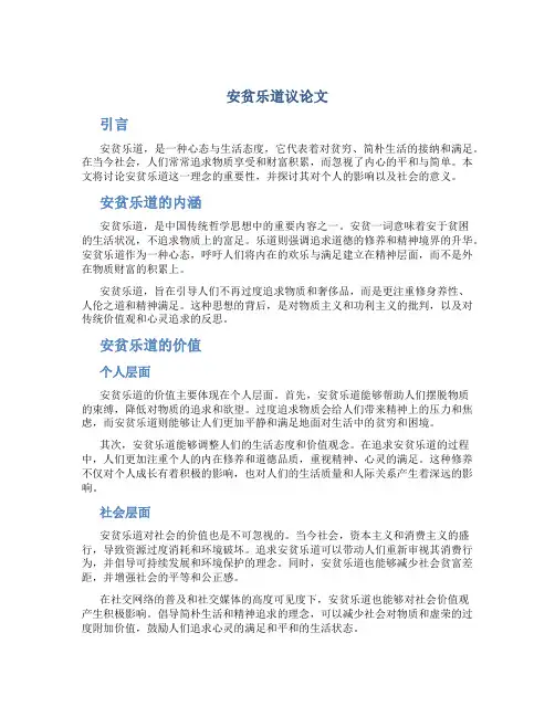 安贫乐道议论文